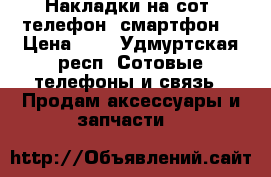Накладки на сот. телефон, смартфон, › Цена ­ 2 - Удмуртская респ. Сотовые телефоны и связь » Продам аксессуары и запчасти   